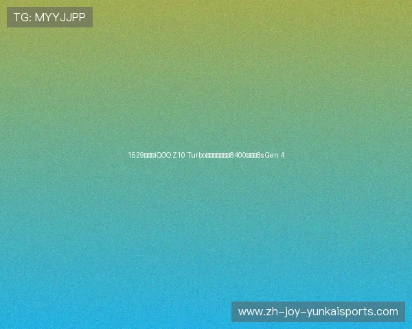 1529元起，iQOO Z10 Turbo系列发布：天玑8400与骁龙8s Gen 4